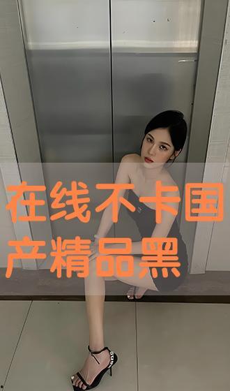 国产精品自拍在线,展现中国风情的视觉盛宴